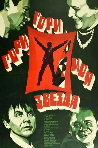 Фильм «Гори, гори, моя звезда»