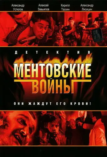 Сериал «Ментовские войны»