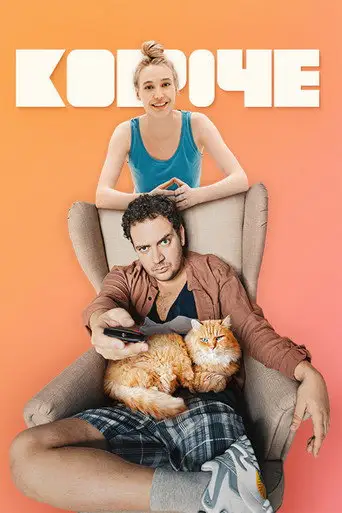 Сериал «Короче»