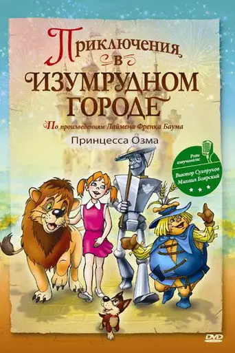 Приключения в Изумрудном городе: Принцесса Озма