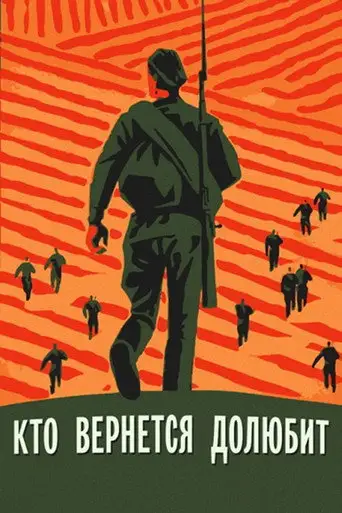 Кто вернется — долюбит