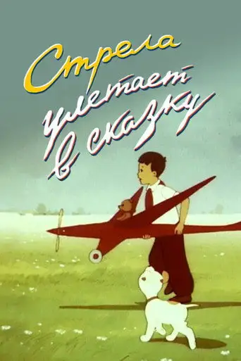 Фильм «Стрела улетает в сказку»