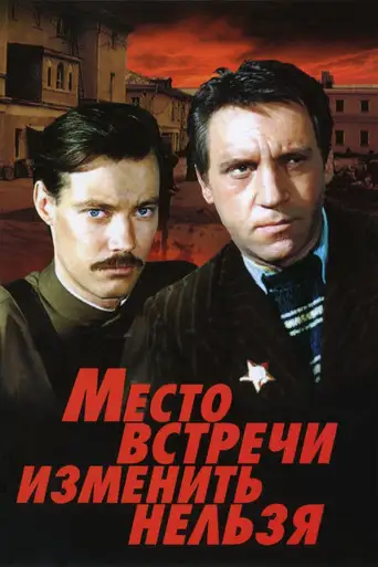 Сериал «Место встречи изменить нельзя»