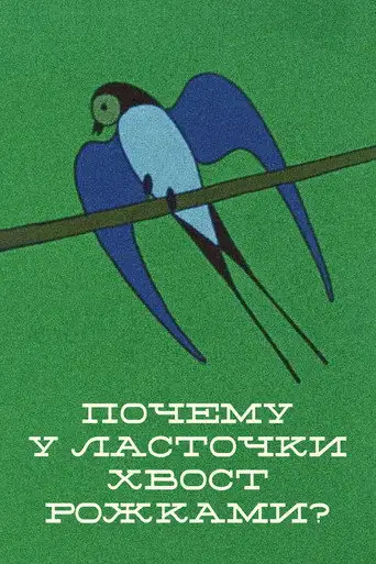 Почему у ласточки хвостик рожками
