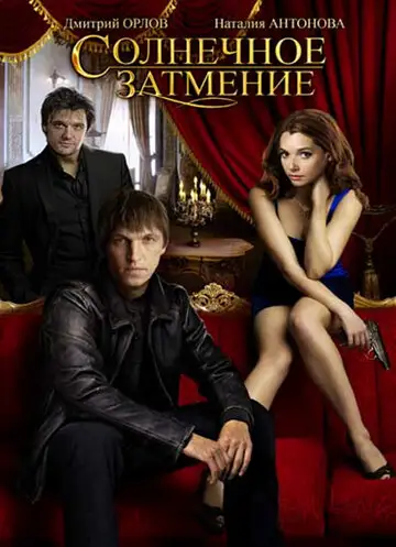Сериал «Солнечное затмение»