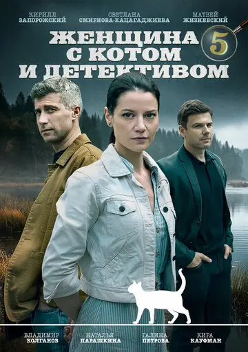 Сериал «Женщина с котом и детективом»