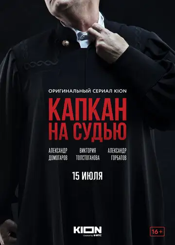 Сериал «Капкан на судью»