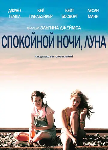 Фильм «Спокойной ночи, Луна»