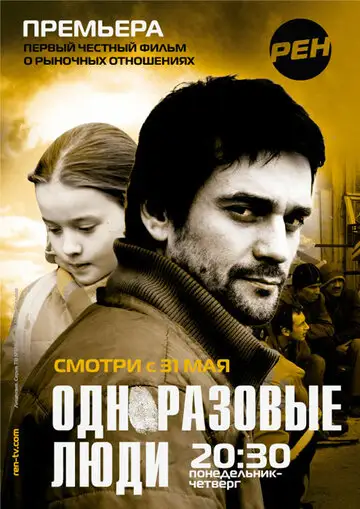 Сериал «Черкизона. Одноразовые люди»