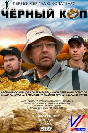 Сериал «Черный коп»