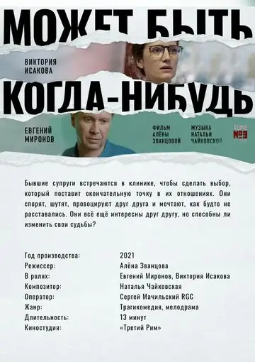 Фильм «Может быть, когда-нибудь…»