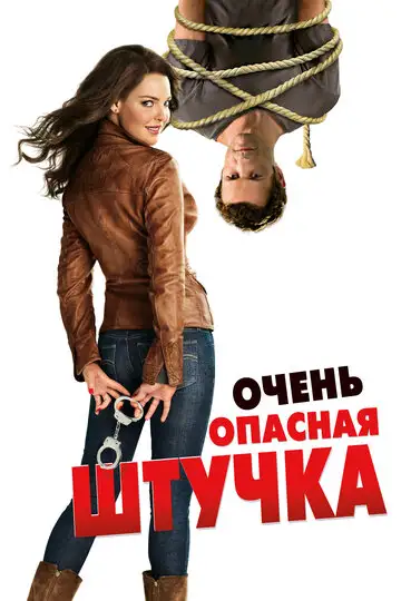 Фильм «Очень опасная штучка»