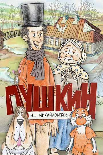 Пушкин и…Михайловское