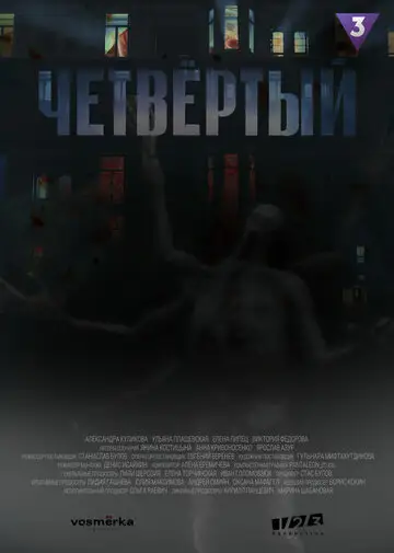 Четвёртый