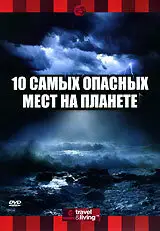 10 самых опасных мест на планете