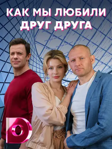 Сериал «Как мы любили друг друга»