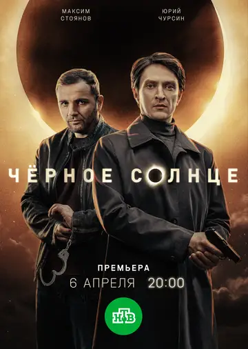 Черное солнце