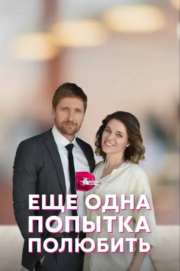 Сериал «Еще одна попытка полюбить»