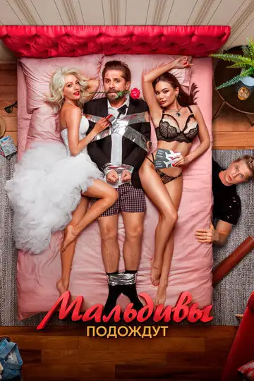 Фильм «Мальдивы подождут»