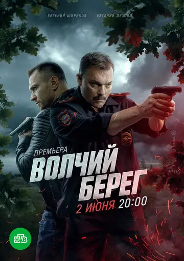 Сериал «Волчий берег»
