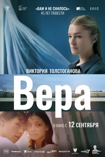 Фильм «Вера»