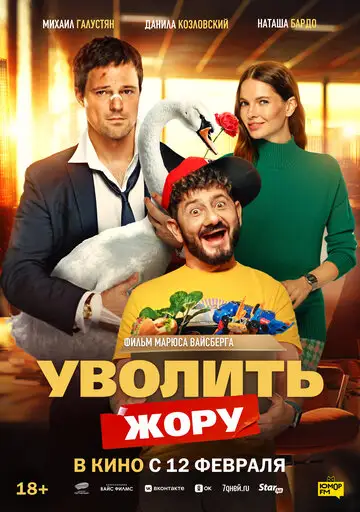 Фильм «Уволить Жору»