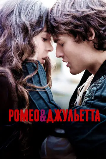 Фильм «Ромео и Джульетта»