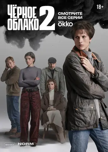 Сериал «Чёрное облако»