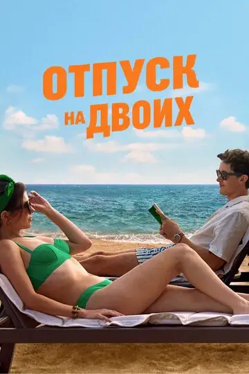 Фильм «Отпуск на двоих»