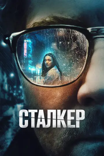 Фильм «Сталкер»