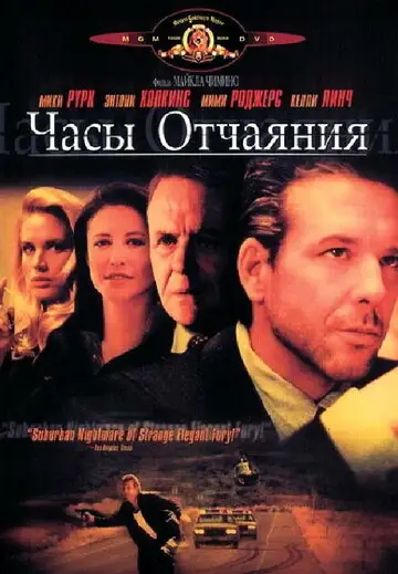 Фильм «Часы отчаяния»