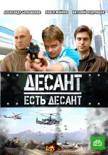 Сериал «Десант есть десант»