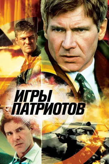 Игры патриотов