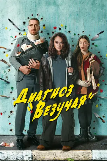 Сериал «Диагноз «Везучая»»
