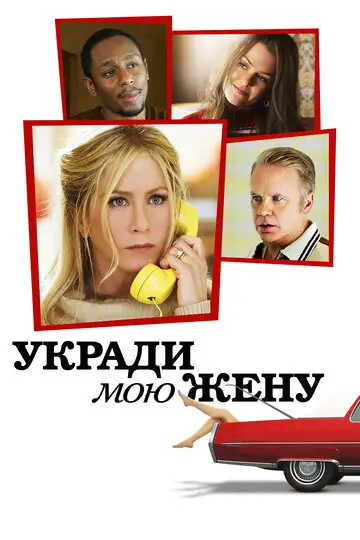 Фильм «Укради мою жену»