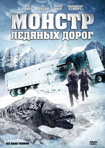 Фильм «Монстр ледяных дорог»