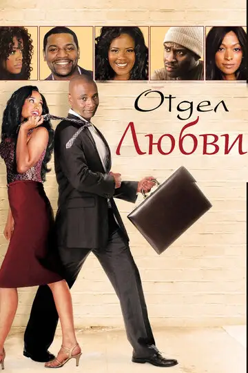 Фильм «Отдел любви»