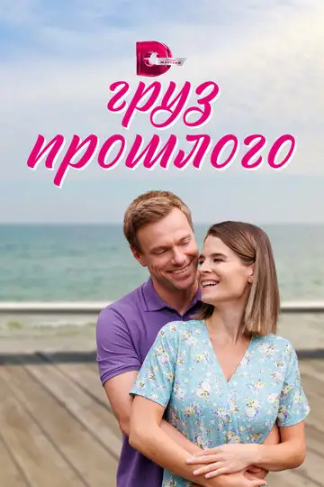 Сериал «Груз прошлого»