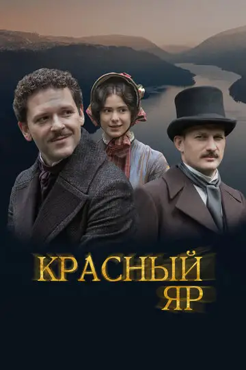 Сериал «Красный Яр»