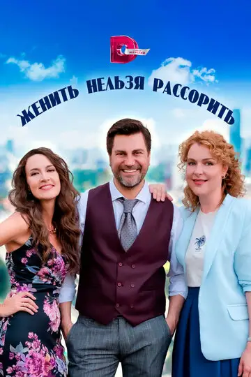 Женить нельзя расстроить