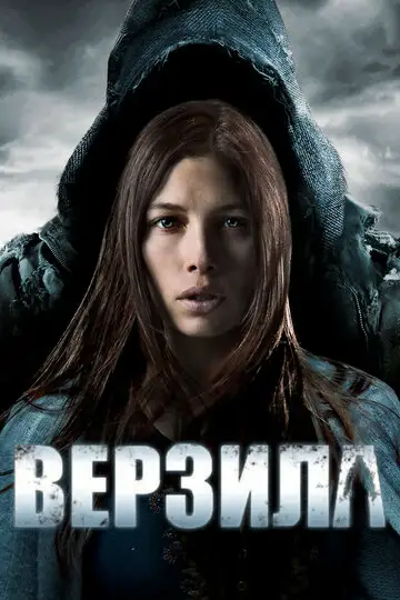 Фильм «Верзила»