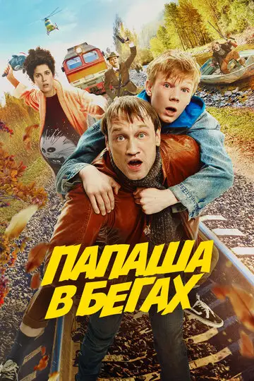 Фильм «Папаша в бегах»