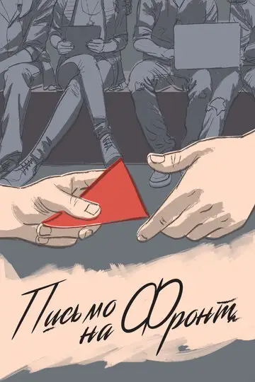Фильм «Письмо на фронт»