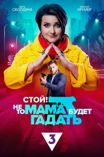 Сериал «Стой! Не то мама будет гадать»