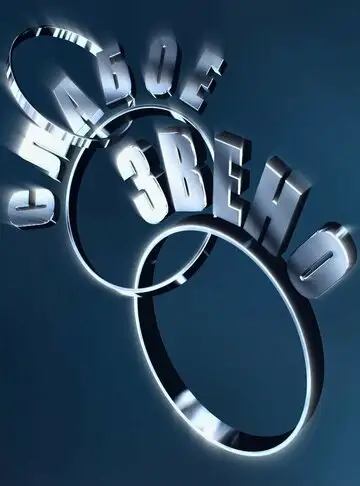 Слабое звено