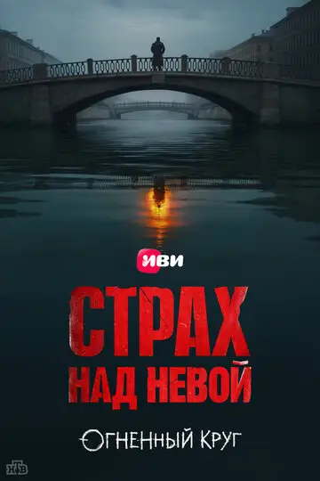 Страх над Невой