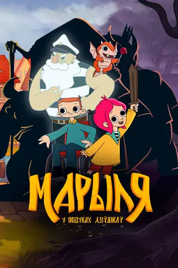 Сериал «Марыля. В поисках дивников»