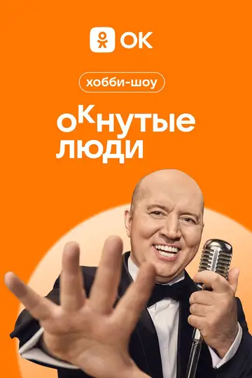 Сериал «ОКнутые люди»