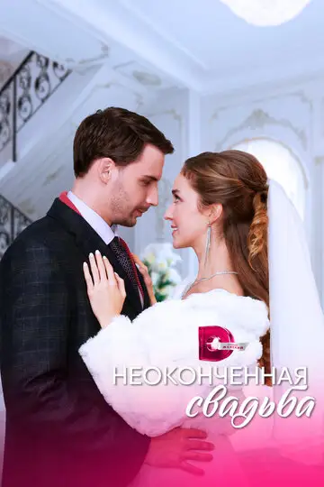 Сериал «Неоконченная свадьба»
