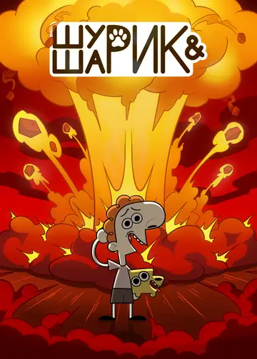 Шурик и Шарик